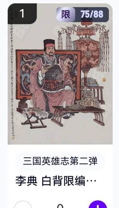 亡灵潮玩 蛇年第五场 8月31日20:00截拍 - 【限编】三国英雄志第二弹 李云中 李典白背 75/88（卡机转赠）