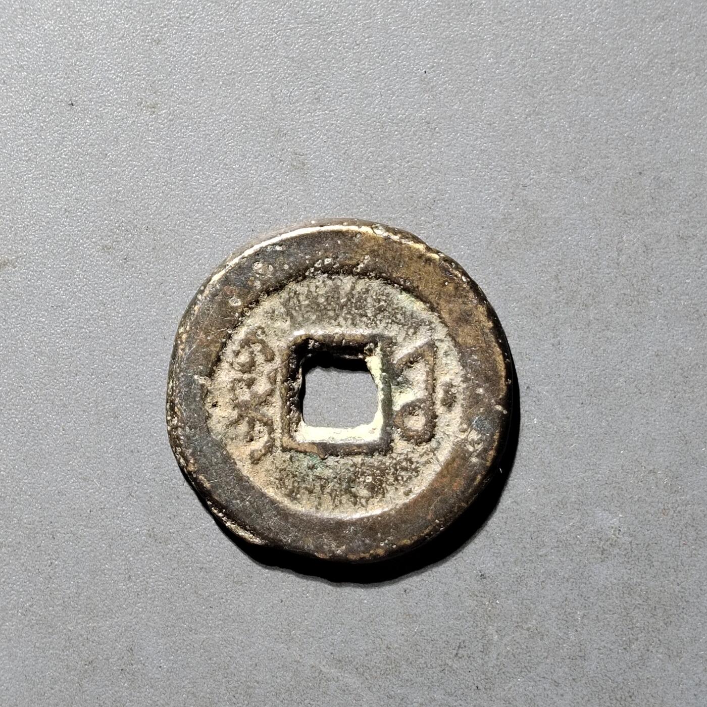 PCAI钱币25-491 古币小专场 咸丰通宝，福