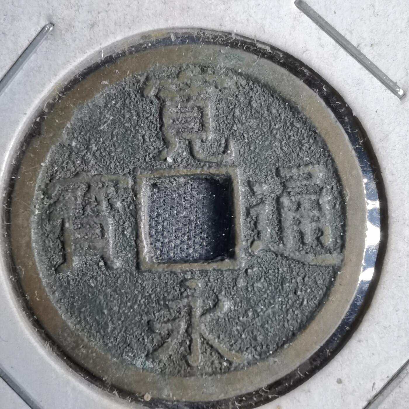 沼泽如烟--第819场 宽永通宝背长