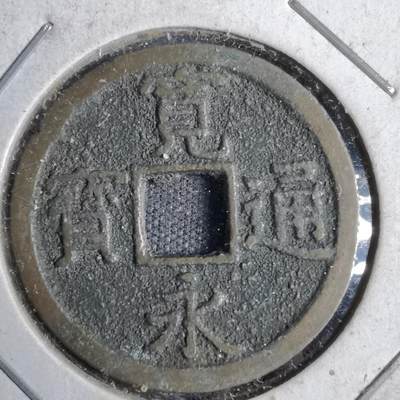 沼泽如烟--第819场 - 宽永通宝背长