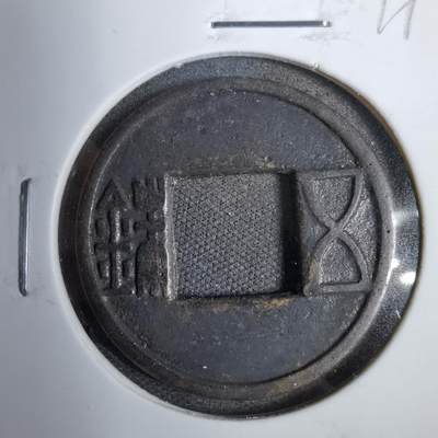 沼泽如烟--第819场 - 五铢