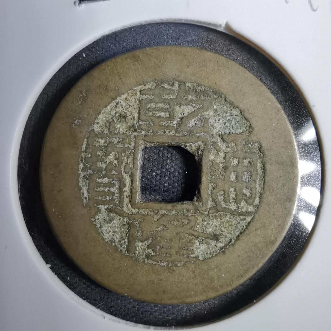 沼泽如烟--第819场 乾隆通宝