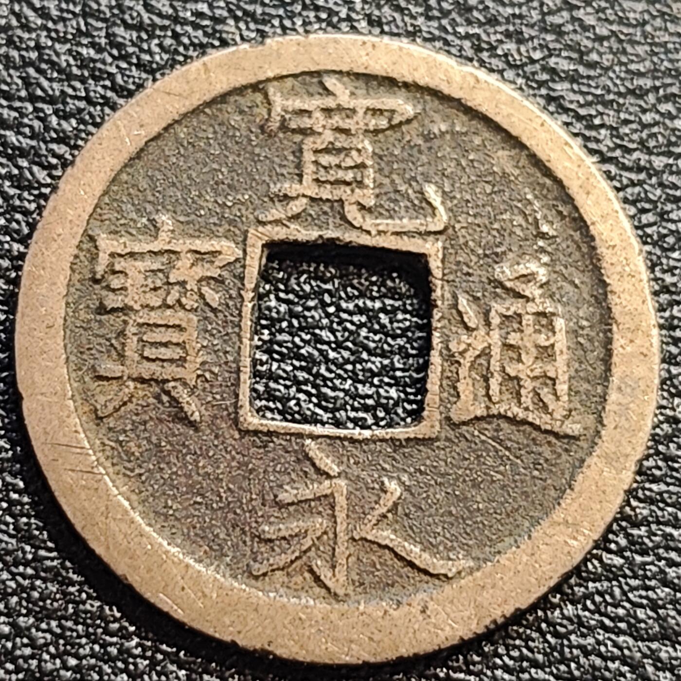泉币菌-第93场-精品福利场（满包邮条件，下周一发货）