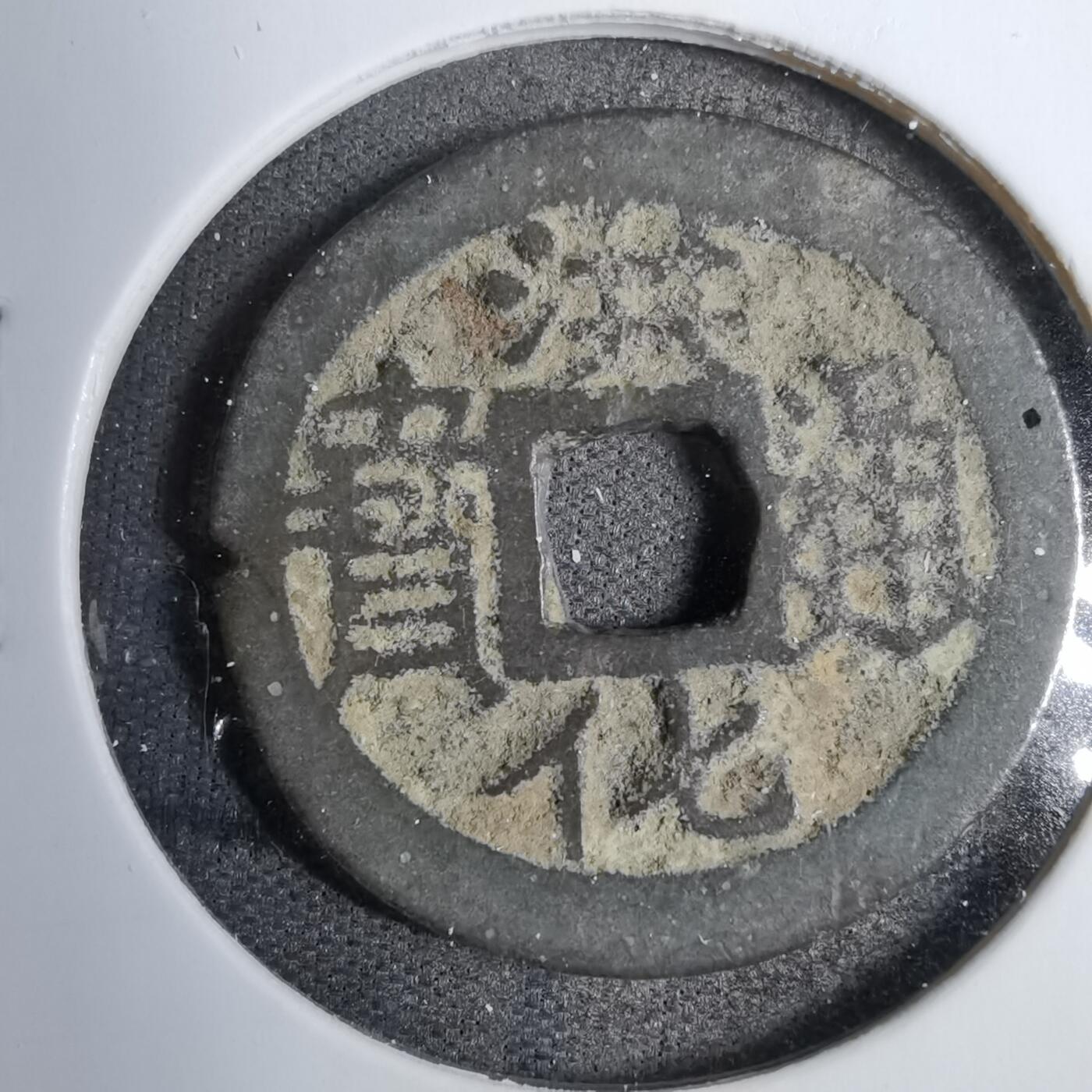 沼泽如烟--第819场 洪化通宝