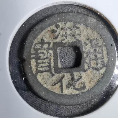 沼泽如烟--第819场 - 洪化通宝