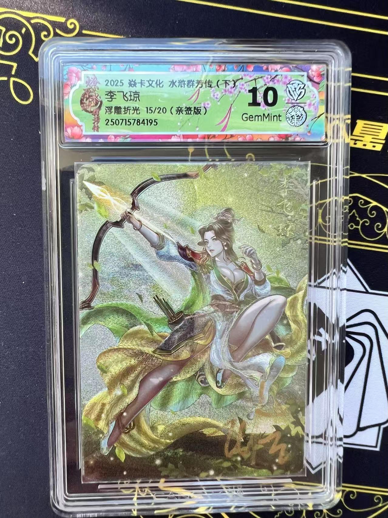 夜之极第二十九期 （8月23日周六晚9点截拍，欢迎竞拍） 【亲签】CCG&焱卡 水浒群芳 李琼飞 15/20 浮雕折光 10p