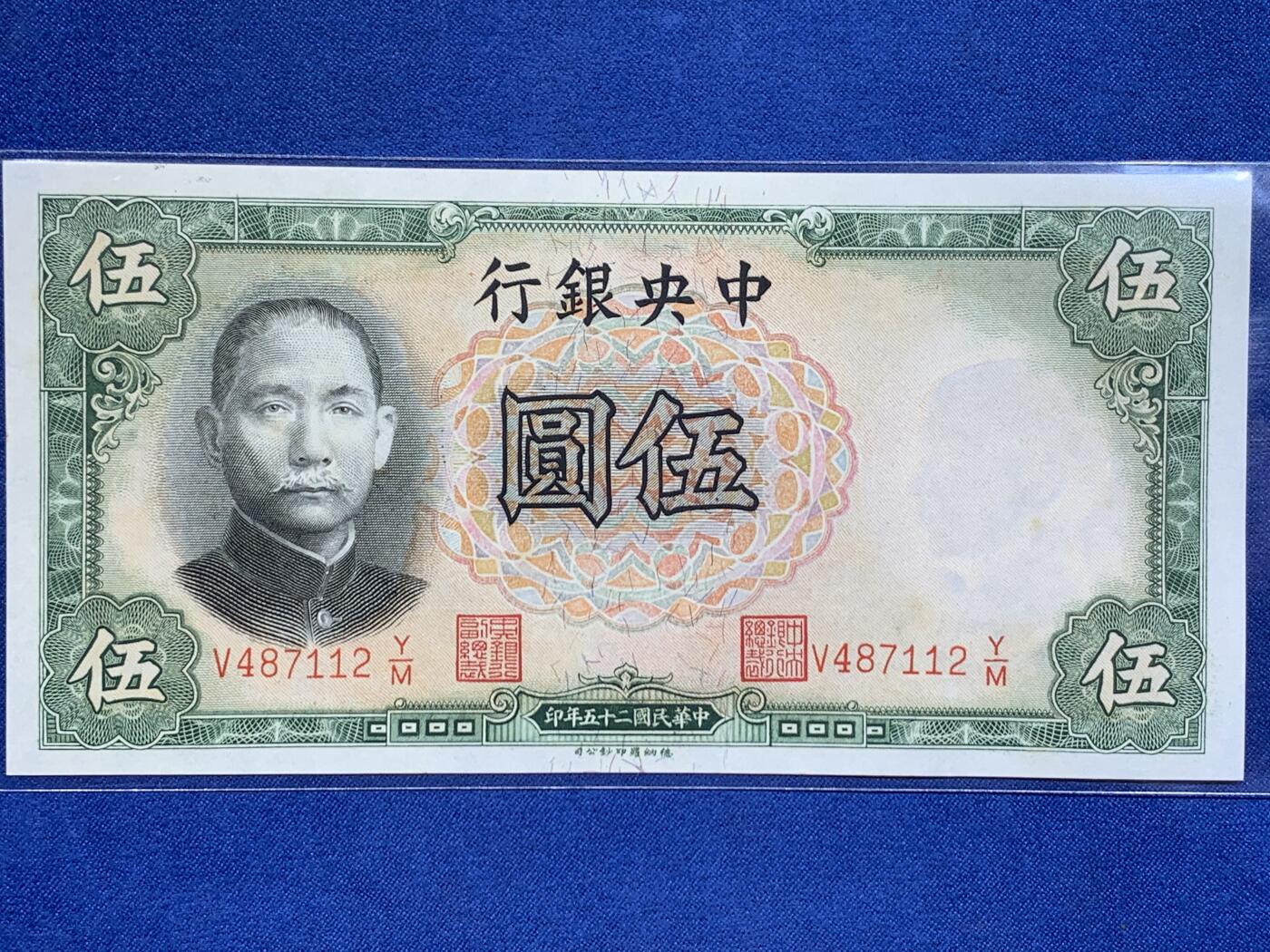 《竞宝斋》第411场 周日，周一，周二，3场连拍 （全场包邮） 民国纸币一对 上海中央银行1930年20元关金券 中央银行1936年德纳罗版5元 9-9.5品 细节见图