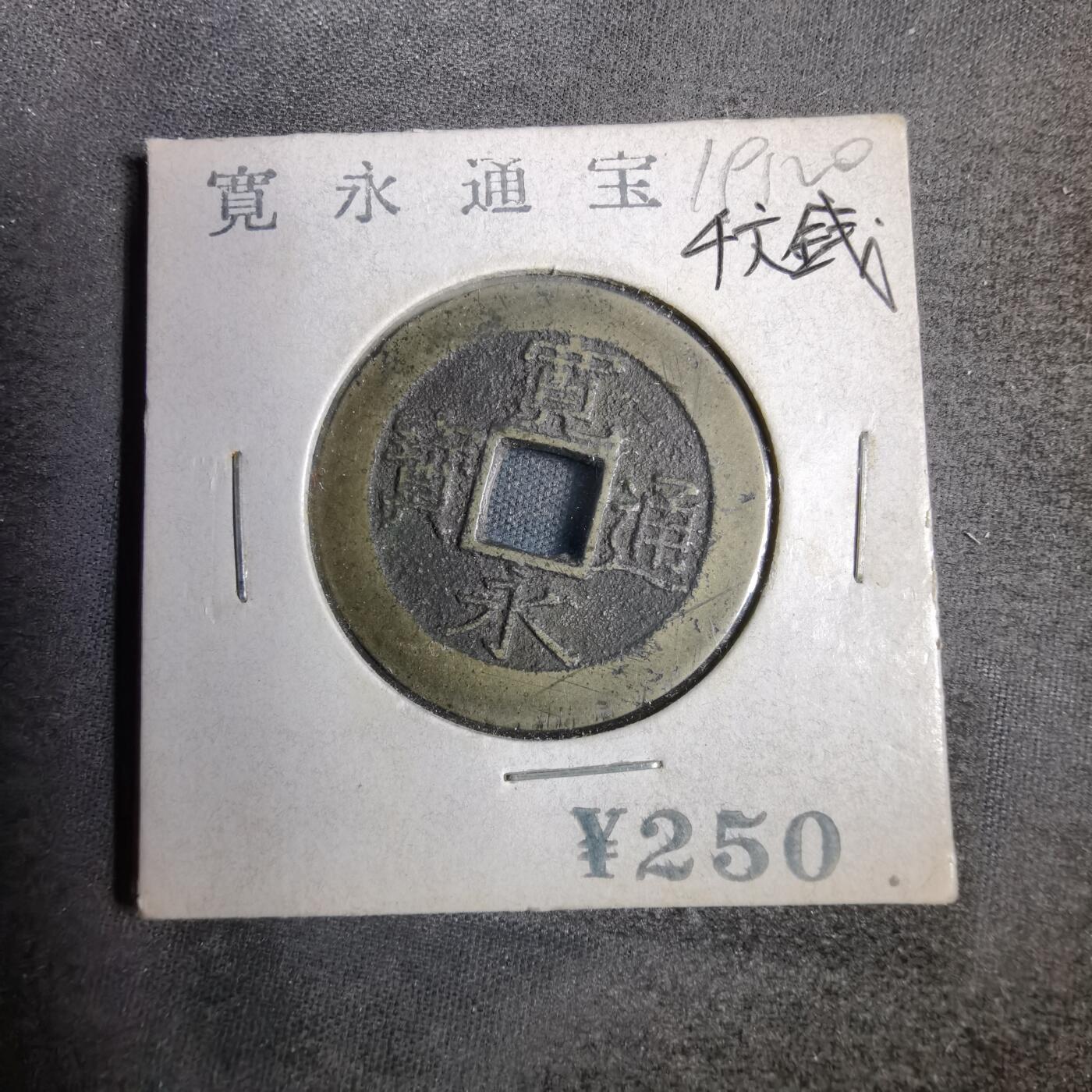 沼泽如烟--第819场 宽永通宝