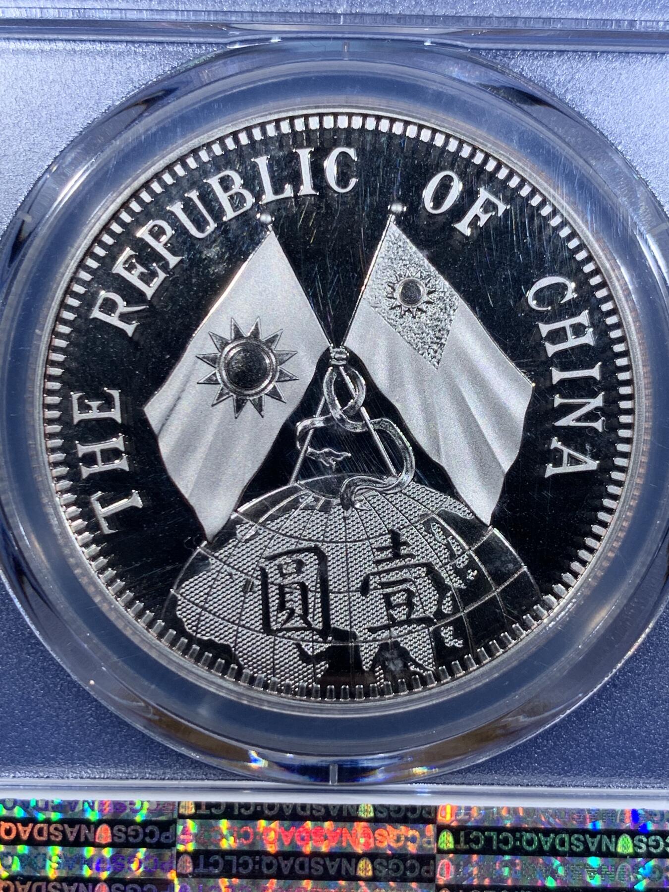 《竞宝斋》第411场 周日，周一，周二，3场连拍 （全场包邮） PCGS PR70DCAM 中国2019后铸版民国十八年壹圆镀镍铜质纪念章
