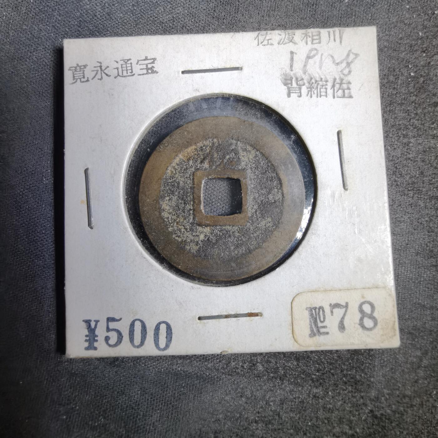沼泽如烟--第819场 宽永通宝背佐