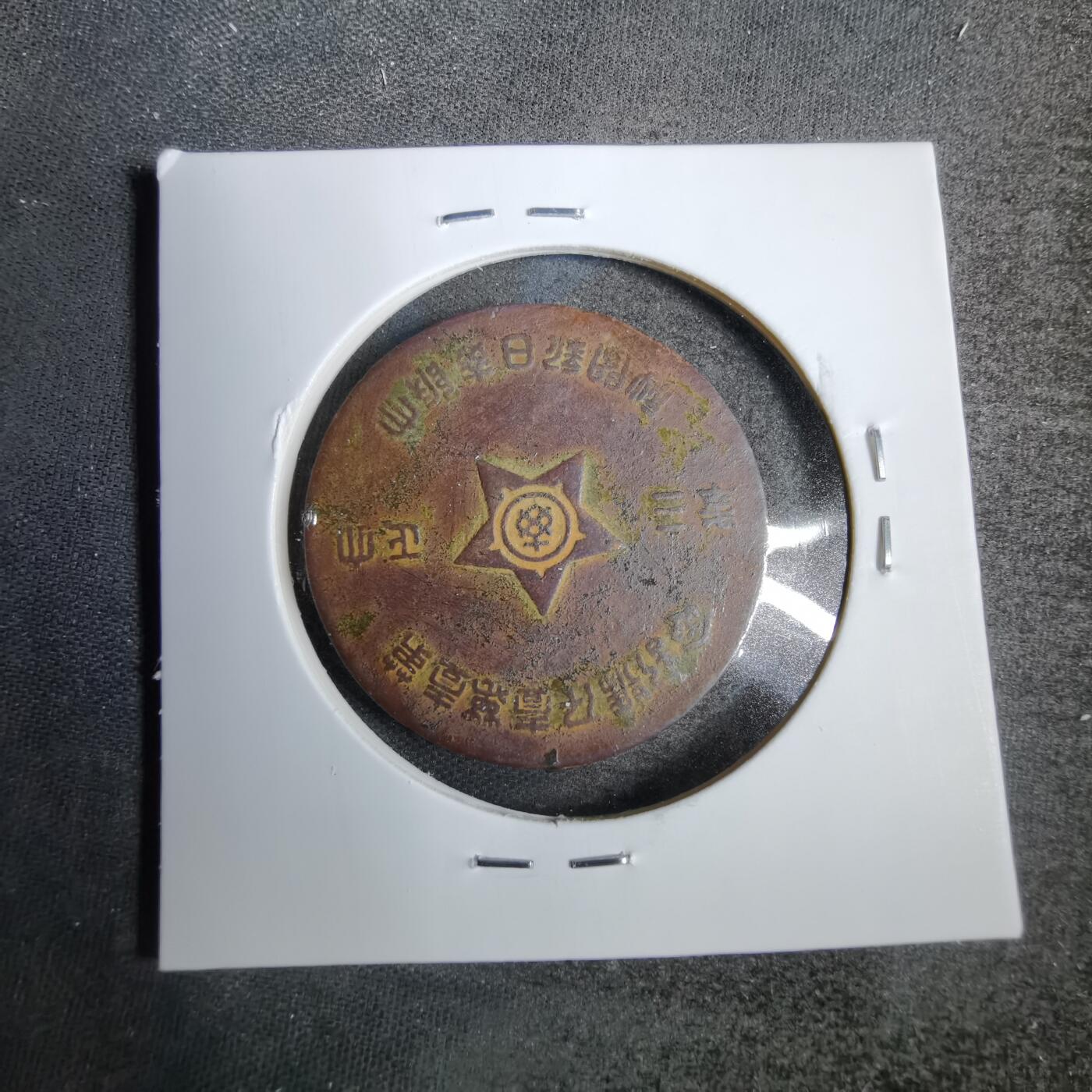 沼泽如烟--第819场 大正三年纪念章有伤不平