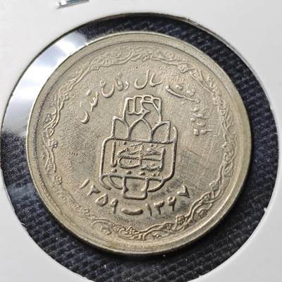 KK钱币收藏小铺 第328期 2月预留时间 周末发货 -  伊朗20里亚尔纪念币