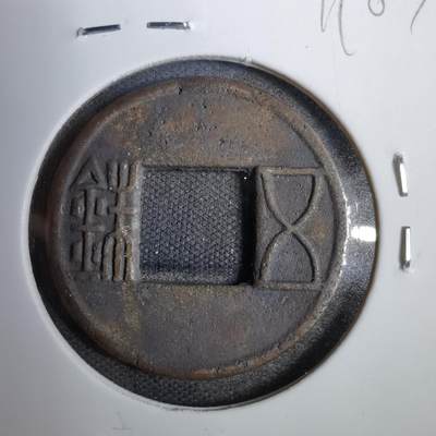 沼泽如烟--第819场 - 五铢