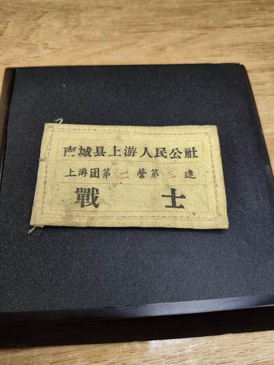 新时代收藏徽章红藏拍卖(第二十四场)  限时回归徽章杂项大合集拍场 - 55款民兵布胸标  58年签发