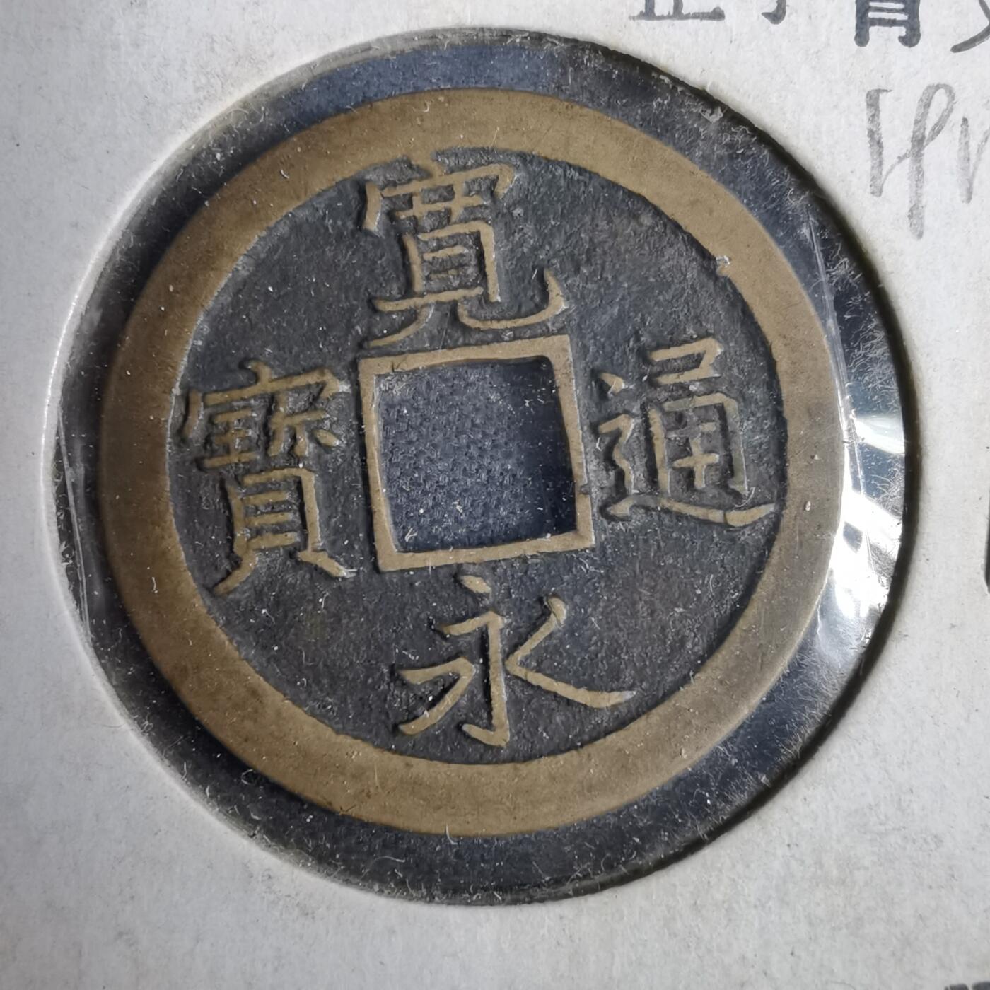 沼泽如烟--第819场 宽永通宝