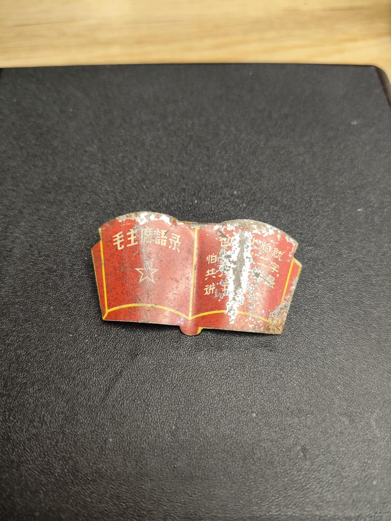 新时代收藏徽章红藏拍卖(第二十四场)  限时回归徽章杂项大合集拍场