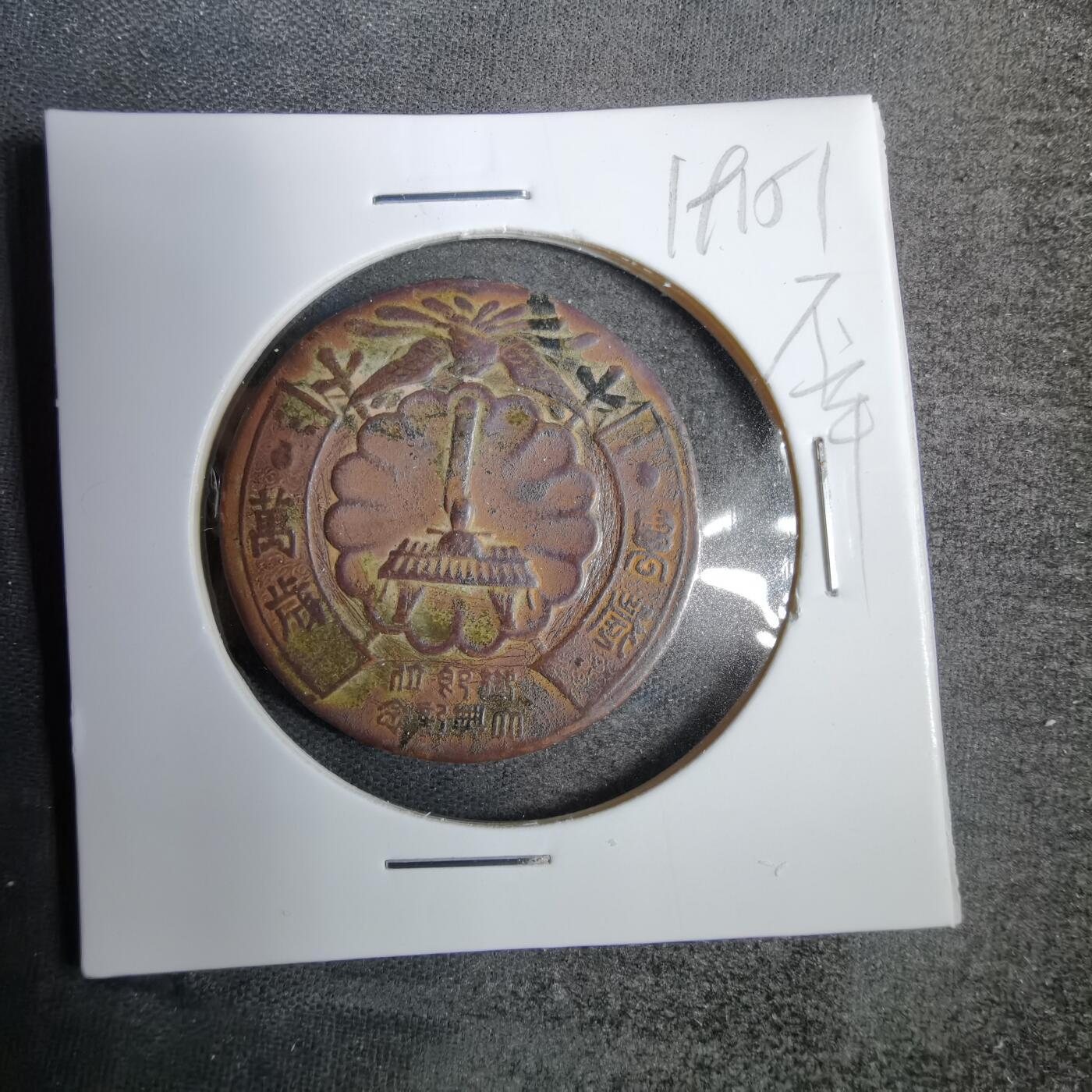 沼泽如烟--第819场 大正三年纪念章有伤不平