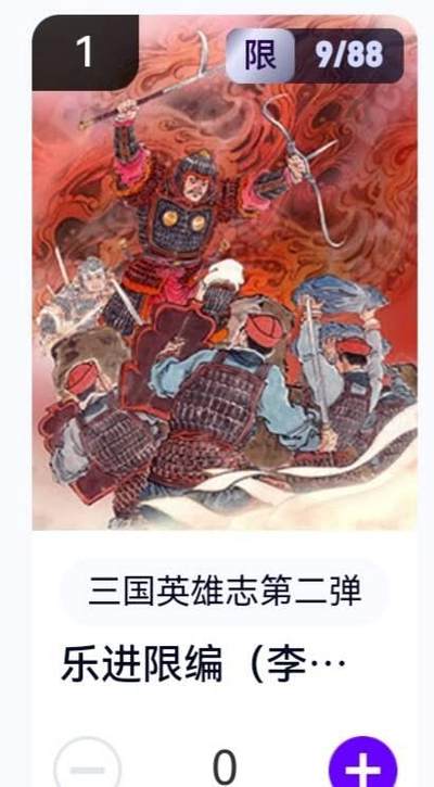 亡灵潮玩 蛇年第五场 8月31日20:00截拍 - 【限编】三国英雄志第二弹 李云中 乐进 9/88（卡机转赠）