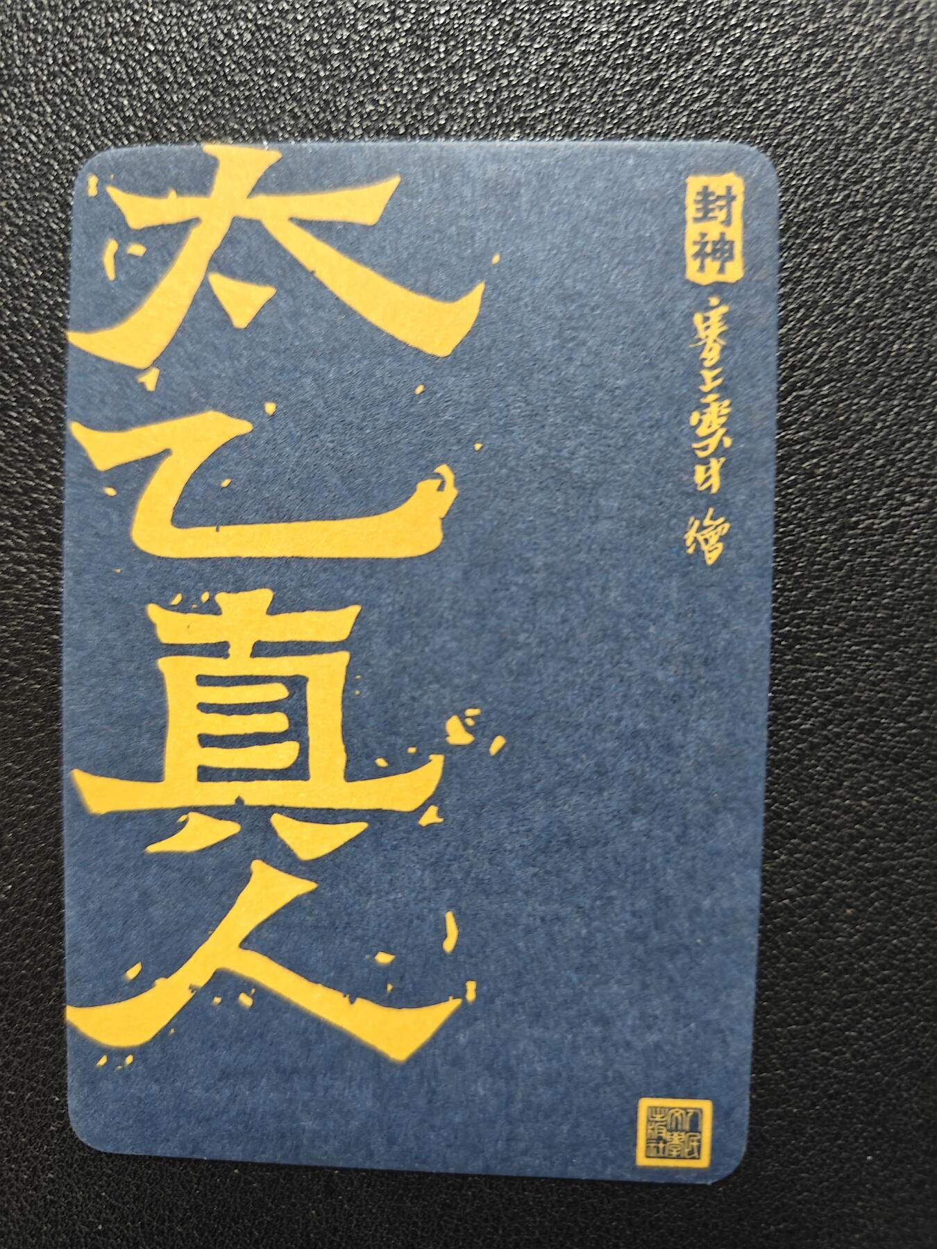 天玑星卡拍第116期《8.25周一截拍》持续收拍收评中 满赠卡需备注 【亲签卡】人文之宝 李云中 神话中国 太乙真人 小卡