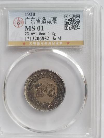 1920年广东省造二毫银币。 - 1920年广东省造二毫银币。