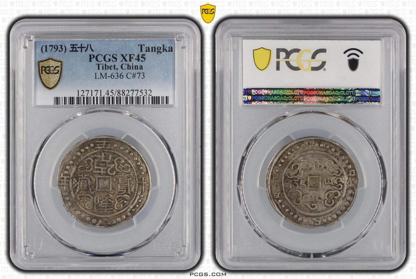 梧彩钱庄捡漏拍8月 (1793) 五十八 1.5 Sho 中国西藏乾隆五十八年一钱五分银币