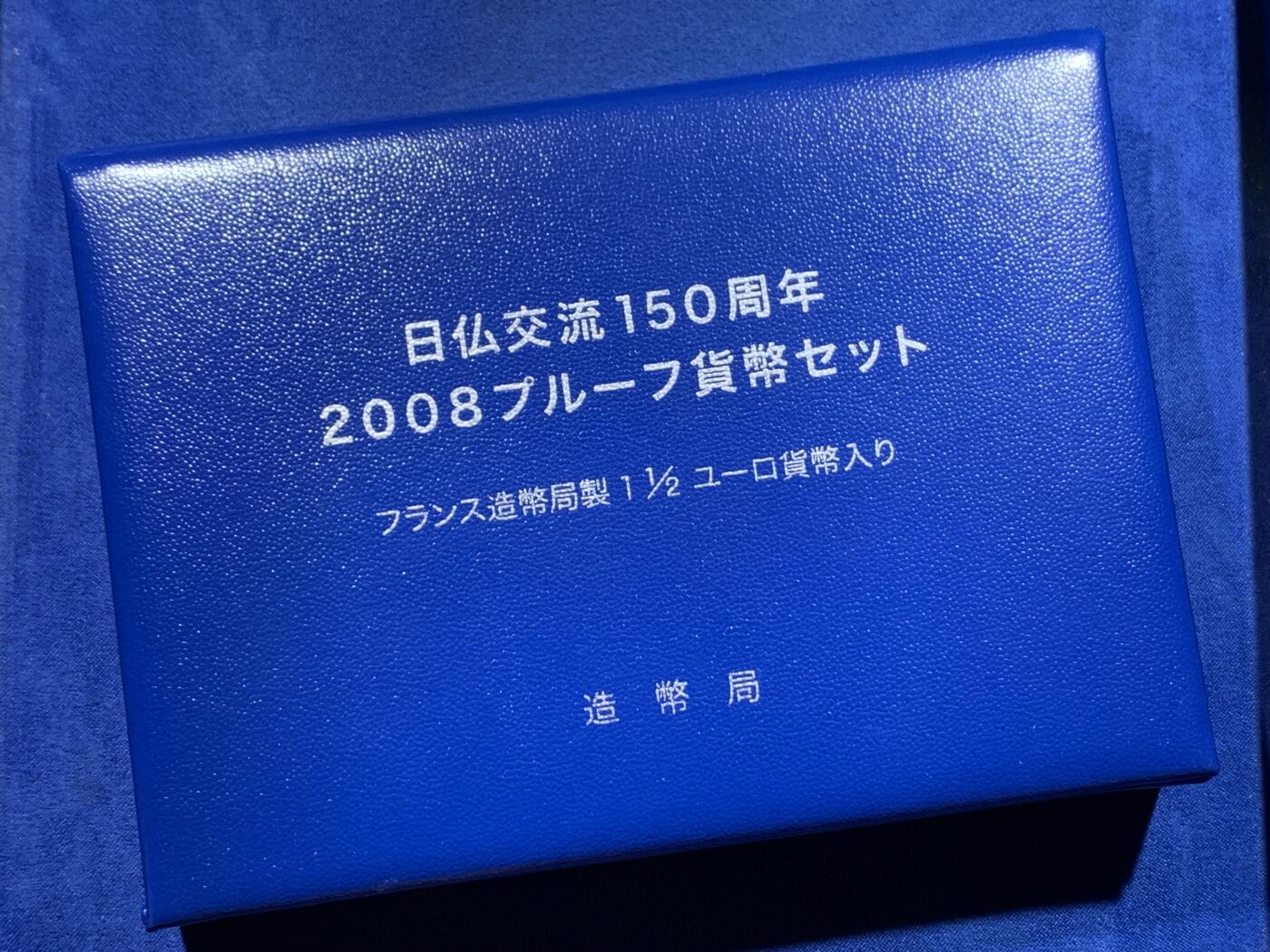 《竞宝斋》第411场 周日，周一，周二，3场连拍 （全场包邮） 日本2008年精制日元套带一枚法国银币 日法交流150周年 带盒证