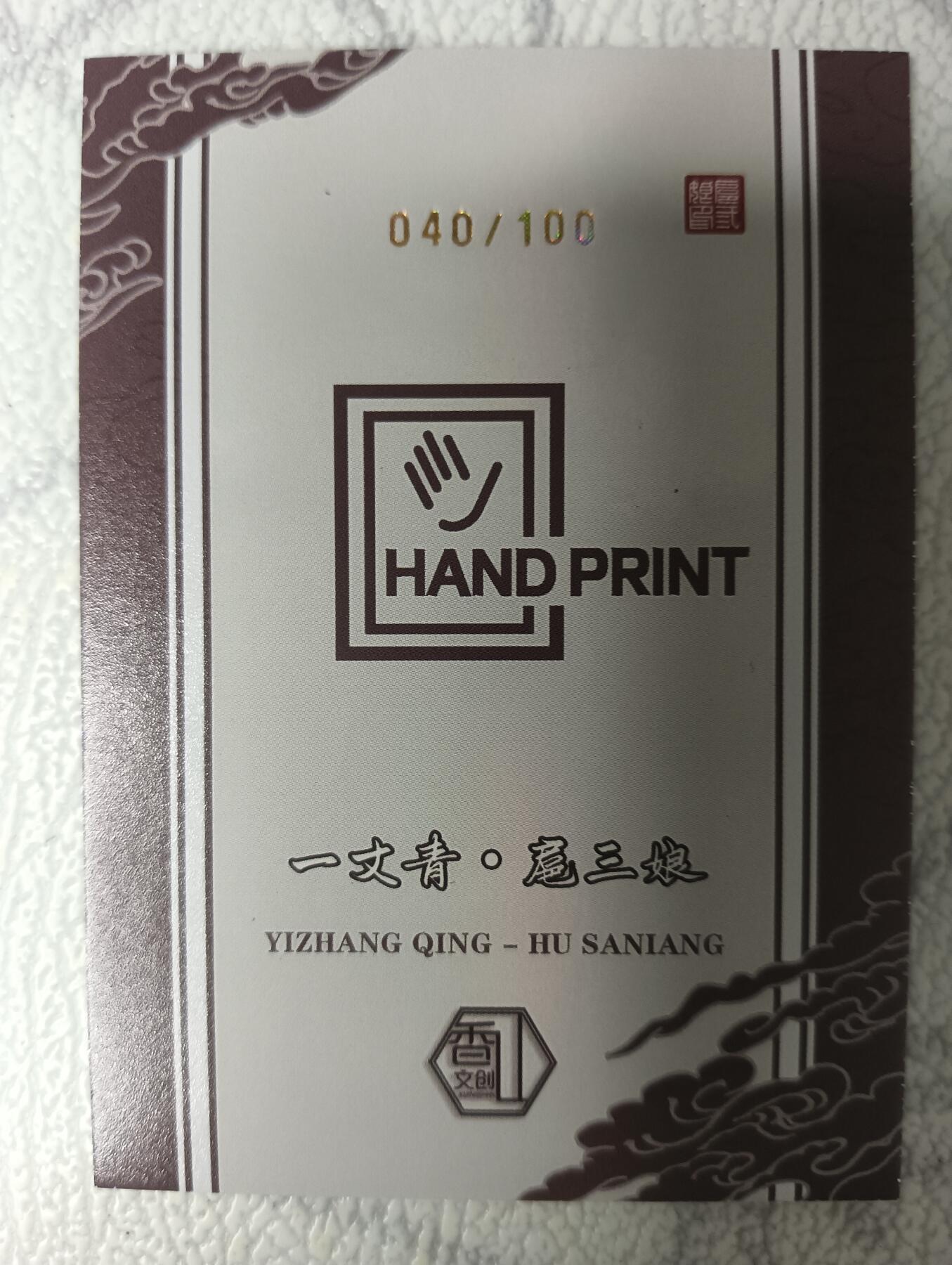 花开卡拍第35期（8月24号周日截拍，品控勿拍!!!拍品不寄存，运费5元，自制卡难免瑕疵，可能存在轻微撞角爆边等出厂瑕疵，品控介意勿拍！） 香山文创 扈三娘 编号040/100 