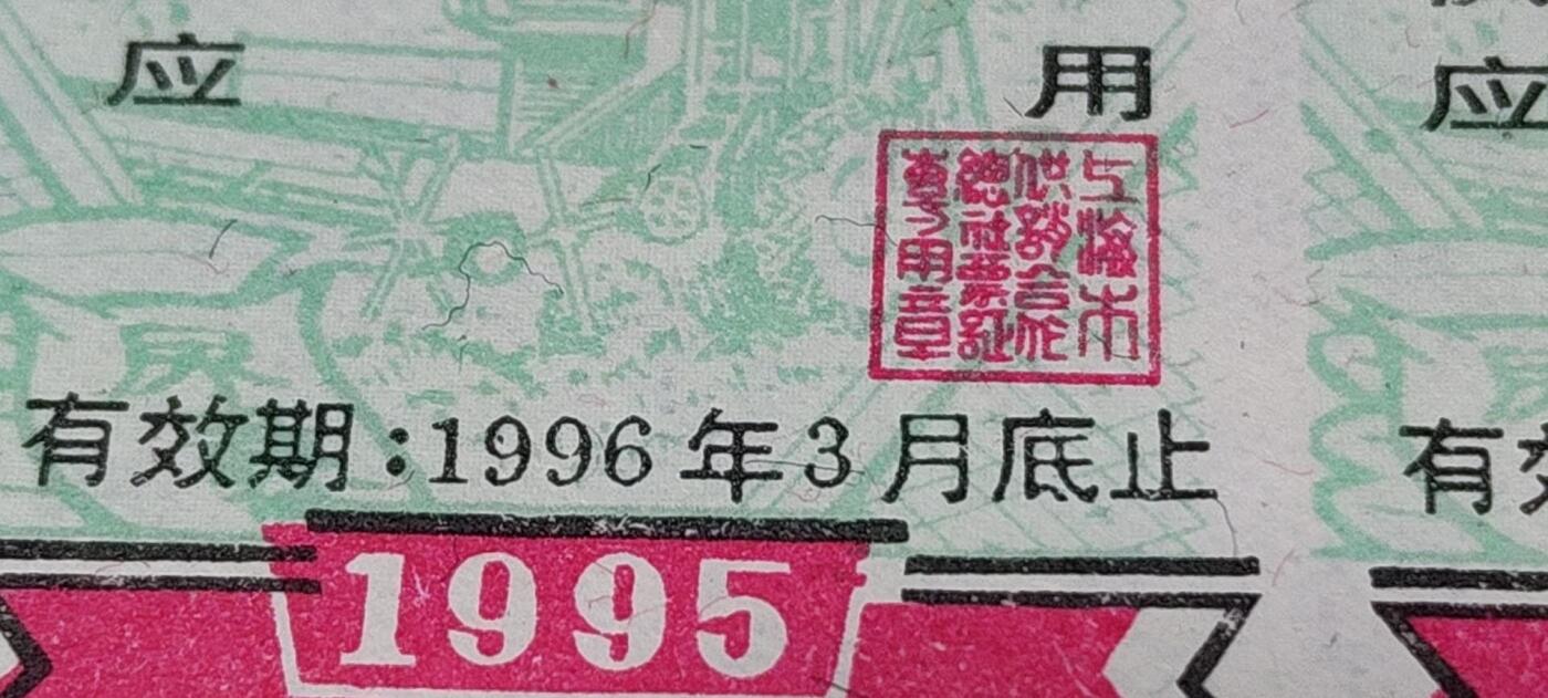 票证拍场，都是整版或者联票