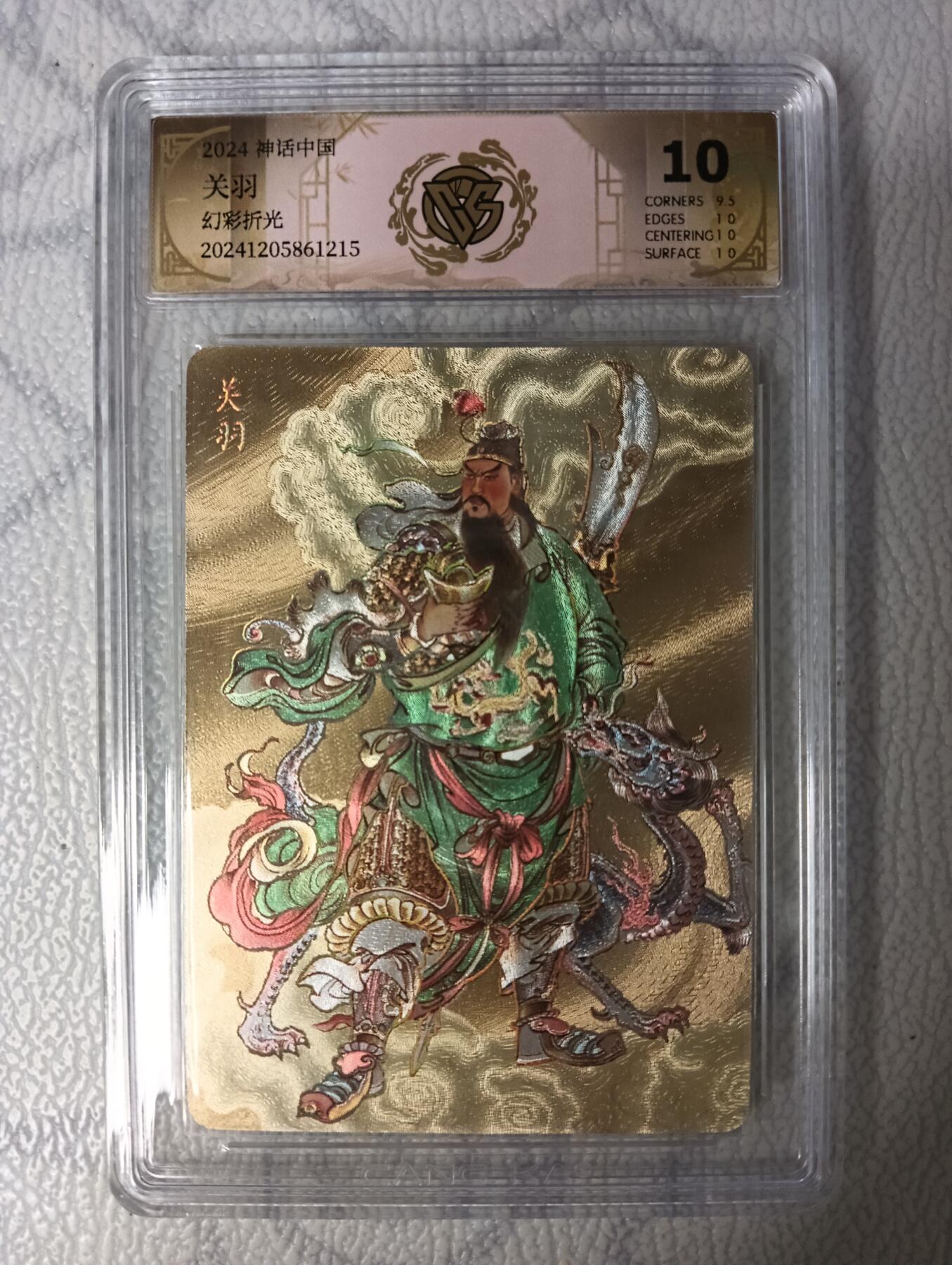 花开卡拍第35期（8月24号周日截拍，品控勿拍!!!拍品不寄存，运费5元，自制卡难免瑕疵，可能存在轻微撞角爆边等出厂瑕疵，品控介意勿拍！） 燎原神话中国 关羽 幻彩粗闪 ccg10分