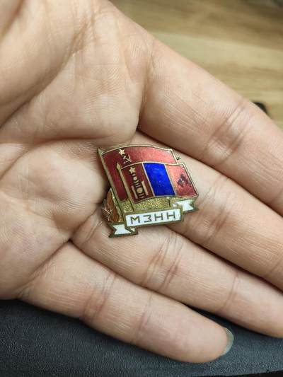 新时代收藏徽章红藏拍卖(第二十四场)  限时回归徽章杂项大合集拍场 - 苏蒙友好协会证章 铜制珐琅 好品