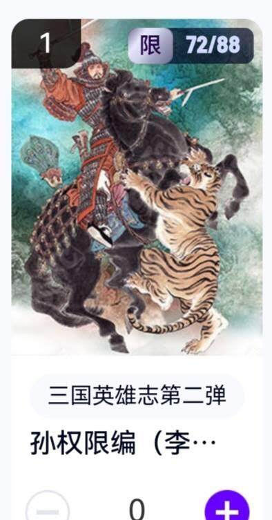 亡灵潮玩 蛇年第五场 8月31日20:00截拍 - 【限编】三国英雄志第二弹 李云中 孙权 72/88（卡机转赠）