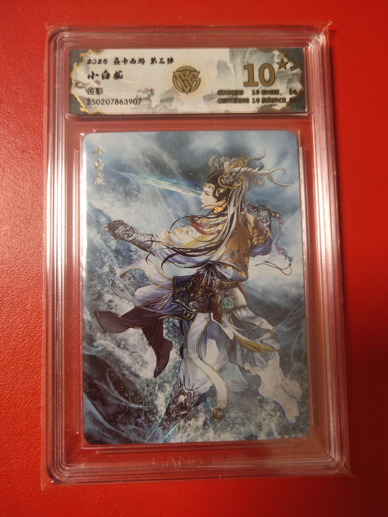 清风卡拍第八期(燎原卡牌为主) 焱卡文化燎原西游小白龙金彩10星