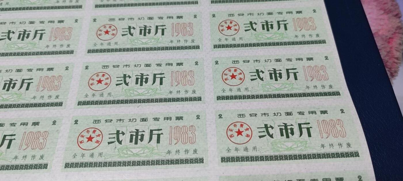 票证拍场，都是整版或者联票 西安市切面专用票，面值 贰市斤，1983年发行，整版48小张！