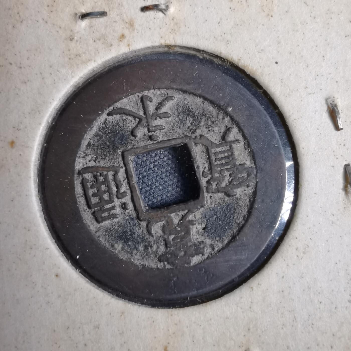 沼泽如烟--第819场 宽永通宝