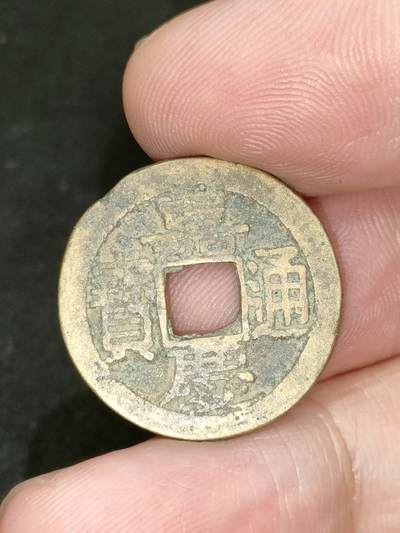 猩哥外币小铺➨【第182场】 - 嘉庆通宝