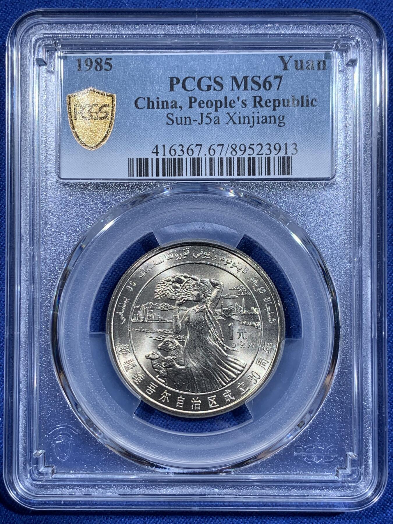 《竞宝斋》第411场 周日，周一，周二，3场连拍 （全场包邮） PCGS MS67 新疆维吾尔自治区成立30周年纪念 1985年1元 发行量虽然大 但高分难评 老精稀板块 极具潜力的品种
