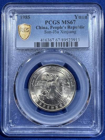 《竞宝斋》第411场 周日，周一，周二，3场连拍 （全场包邮） - PCGS MS67 新疆维吾尔自治区成立30周年纪念 1985年1元 发行量虽然大 但高分难评 老精稀板块 极具潜力的品种