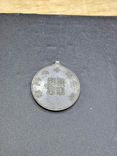 新时代收藏徽章红藏拍卖(第二十四场)  限时回归徽章杂项大合集拍场 中日甲午战争奖章 据传用缴获的清军大炮熔炼后制作