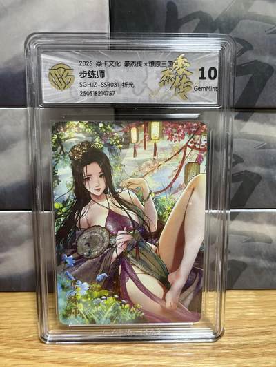 8月26号（收拍品免费放盘）燎原豪杰传2、卡德曼、玄卡阁 - 【折光】巴丁 步练师 10g 燎原&豪杰传2 