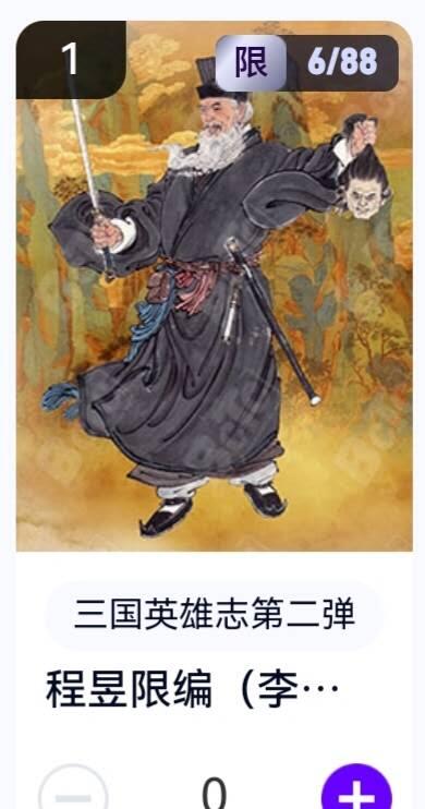 亡灵潮玩 蛇年第五场 8月31日20:00截拍 【限编】三国英雄志第二弹 李云中 程昱 6/88（卡机转赠）