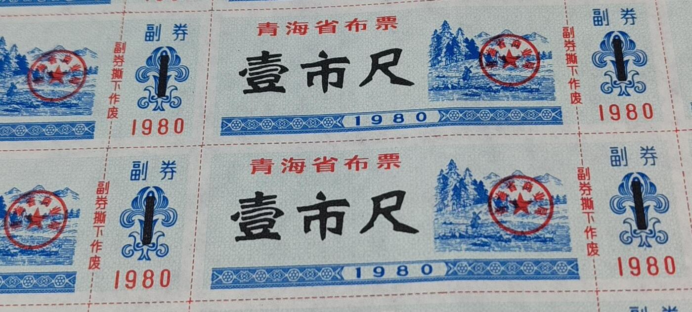 票证拍场，都是整版或者联票 青海省布票，面值壹市尺，1980年发行，整版50张