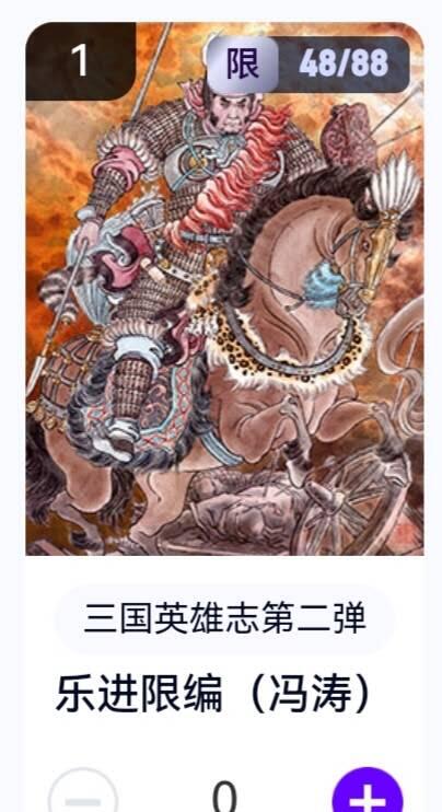 亡灵潮玩 蛇年第五场 8月31日20:00截拍 【限编】三国英雄志第二弹 冯涛 乐进 48/88（卡机转赠）