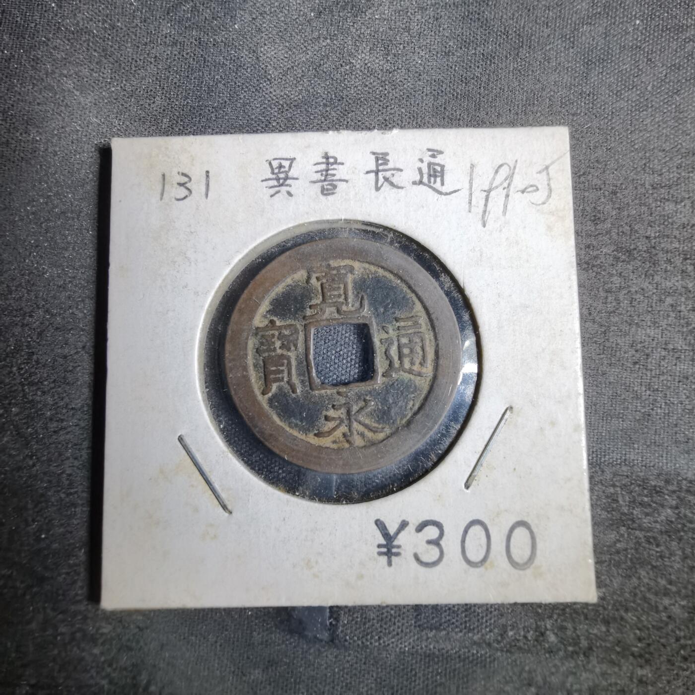 沼泽如烟--第819场 宽永通宝