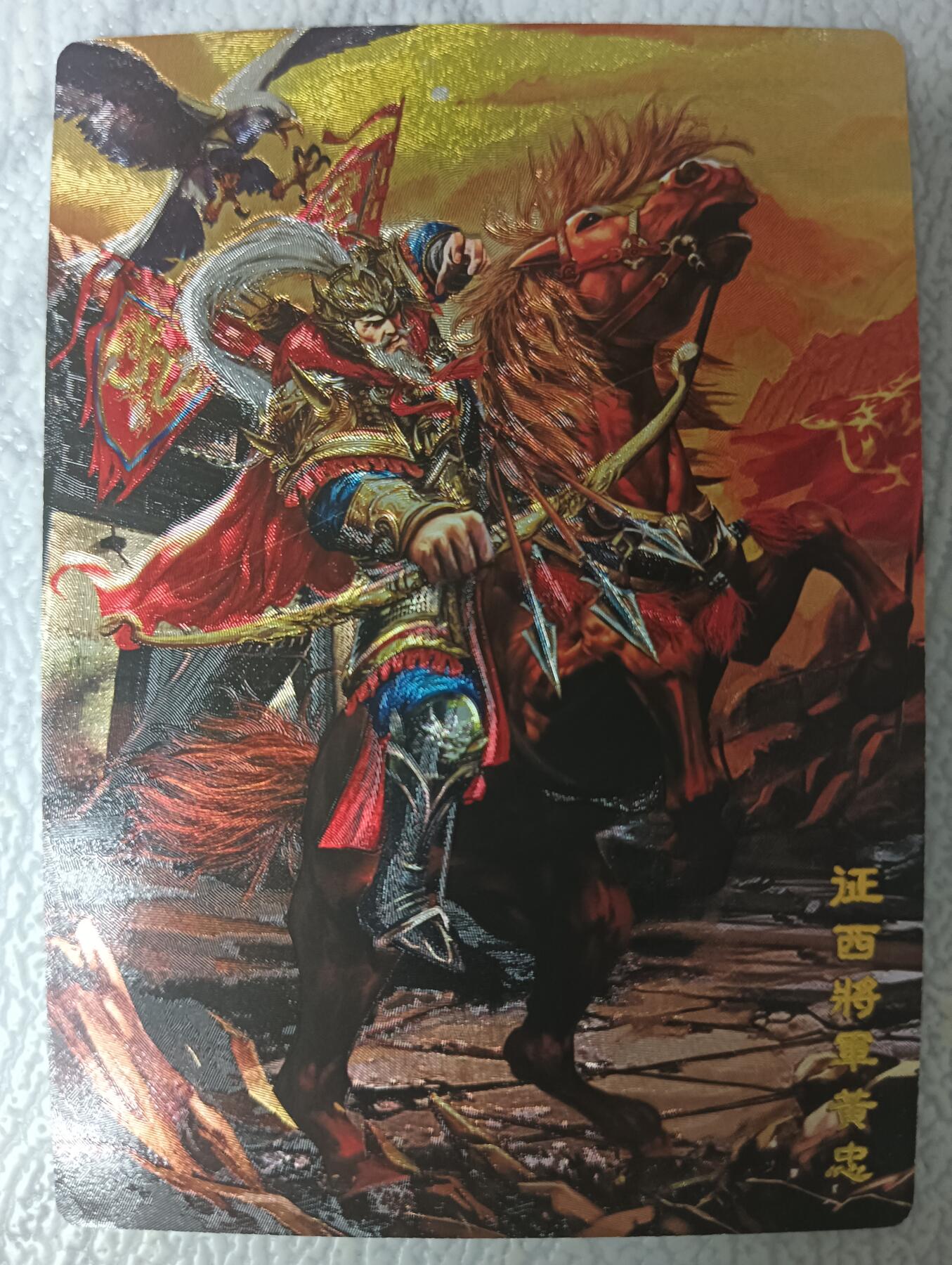 花开卡拍第35期（8月24号周日截拍，品控勿拍!!!拍品不寄存，运费5元，自制卡难免瑕疵，可能存在轻微撞角爆边等出厂瑕疵，品控介意勿拍！） 奇点卡牌 原创五虎 黄忠 粗闪1张