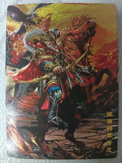 花开卡拍第35期（8月24号周日截拍，品控勿拍!!!拍品不寄存，运费5元，自制卡难免瑕疵，可能存在轻微撞角爆边等出厂瑕疵，品控介意勿拍！） - 奇点卡牌 原创五虎 黄忠 粗闪1张
