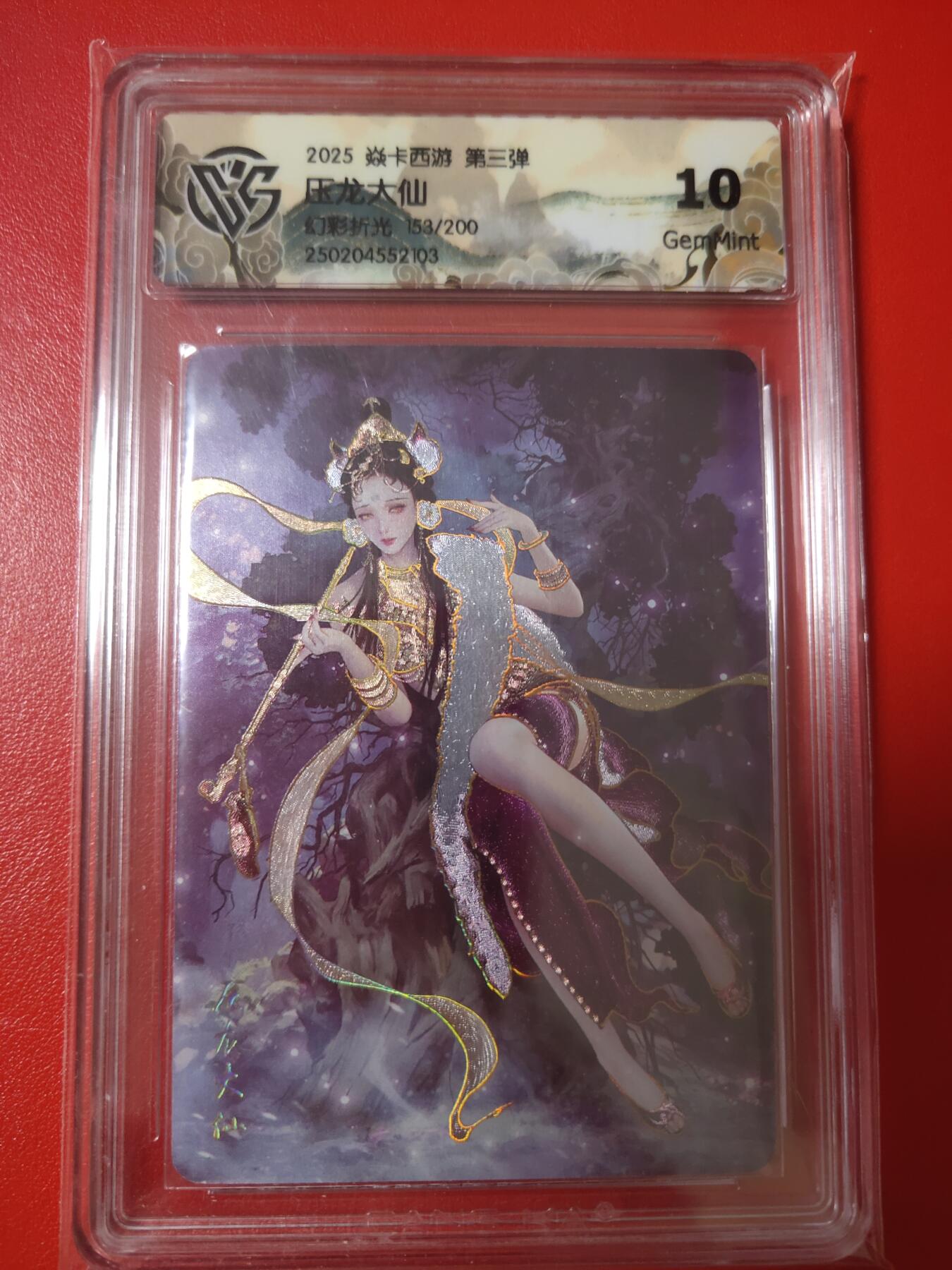 清风卡拍第八期(燎原卡牌为主) 焱卡文化燎原西游压龙大仙幻彩折光10g