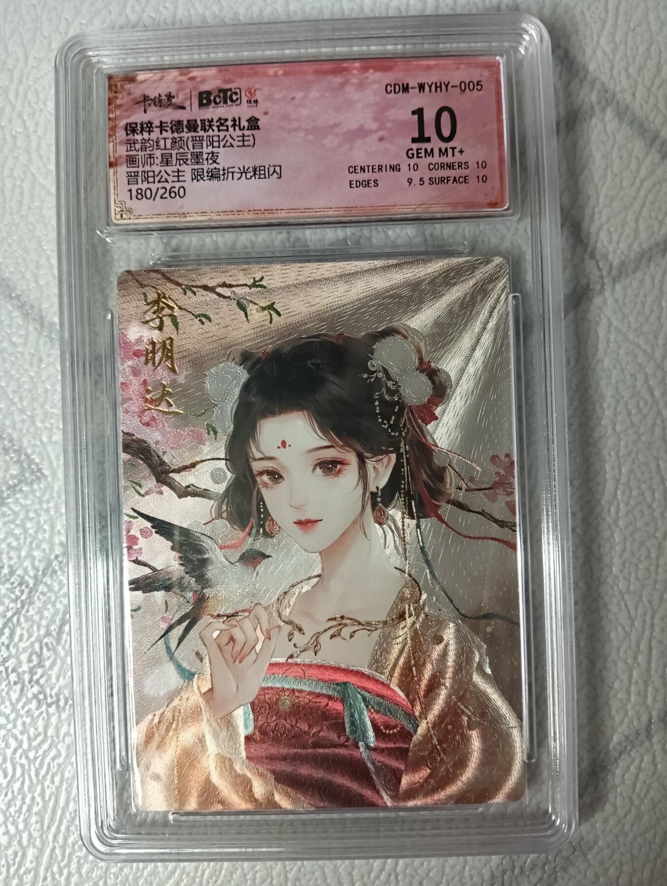 花开卡拍第35期（8月24号周日截拍，品控勿拍!!!拍品不寄存，运费5元，自制卡难免瑕疵，可能存在轻微撞角爆边等出厂瑕疵，品控介意勿拍！） 卡德曼武韵红颜 晋阳公主 限编180，粗闪 10分