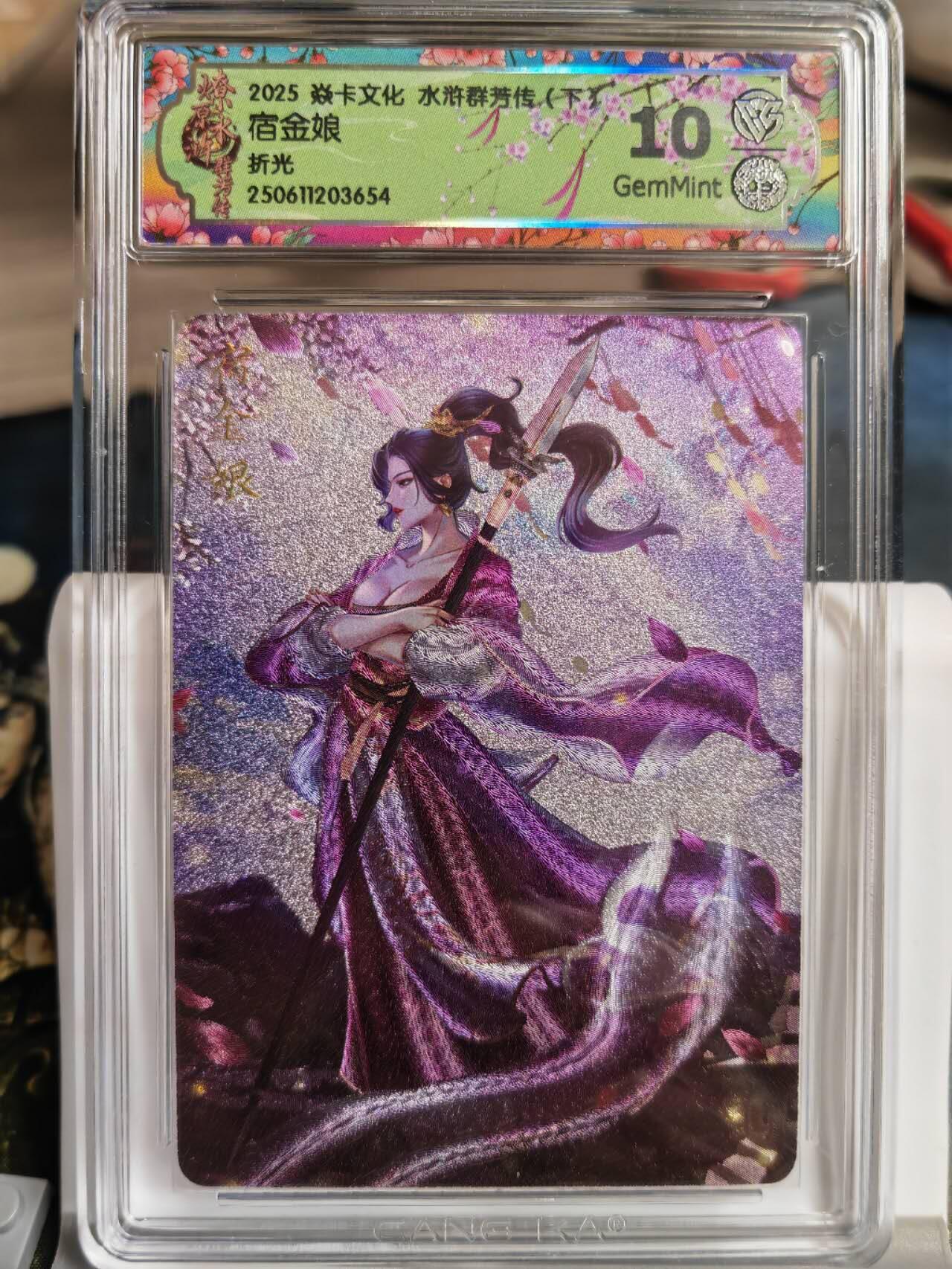 阳大大卡牌拍卖第68期（持续收拍品，周五晚上九点截拍，进群福利早知道） 【10分】焱卡文化 水浒群芳传  宿金娘 折光654