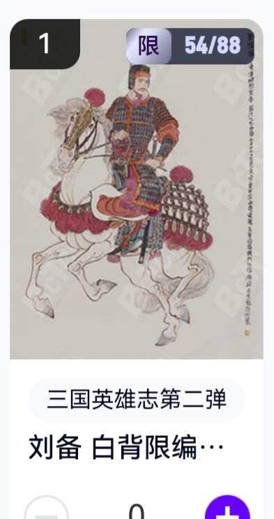 亡灵潮玩 蛇年第五场 8月31日20:00截拍 - 【限编】三国英雄志第二弹 李云中 刘备白背 54/88（卡机转赠）