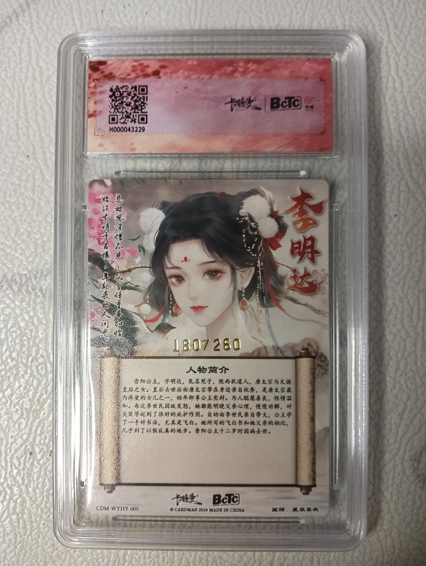 花开卡拍第35期（8月24号周日截拍，品控勿拍!!!拍品不寄存，运费5元，自制卡难免瑕疵，可能存在轻微撞角爆边等出厂瑕疵，品控介意勿拍！） 卡德曼武韵红颜 晋阳公主 限编180，粗闪 10分